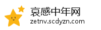 哀感中年网